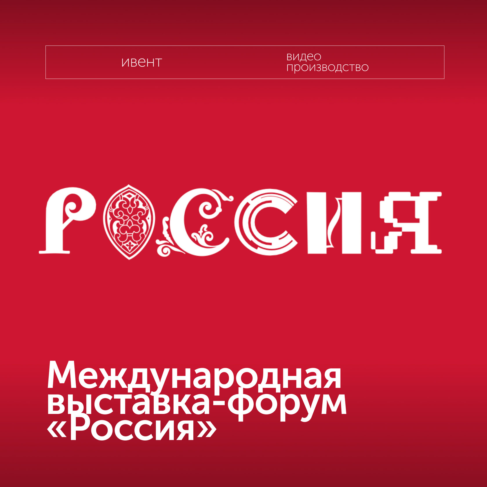 Выставка Россия