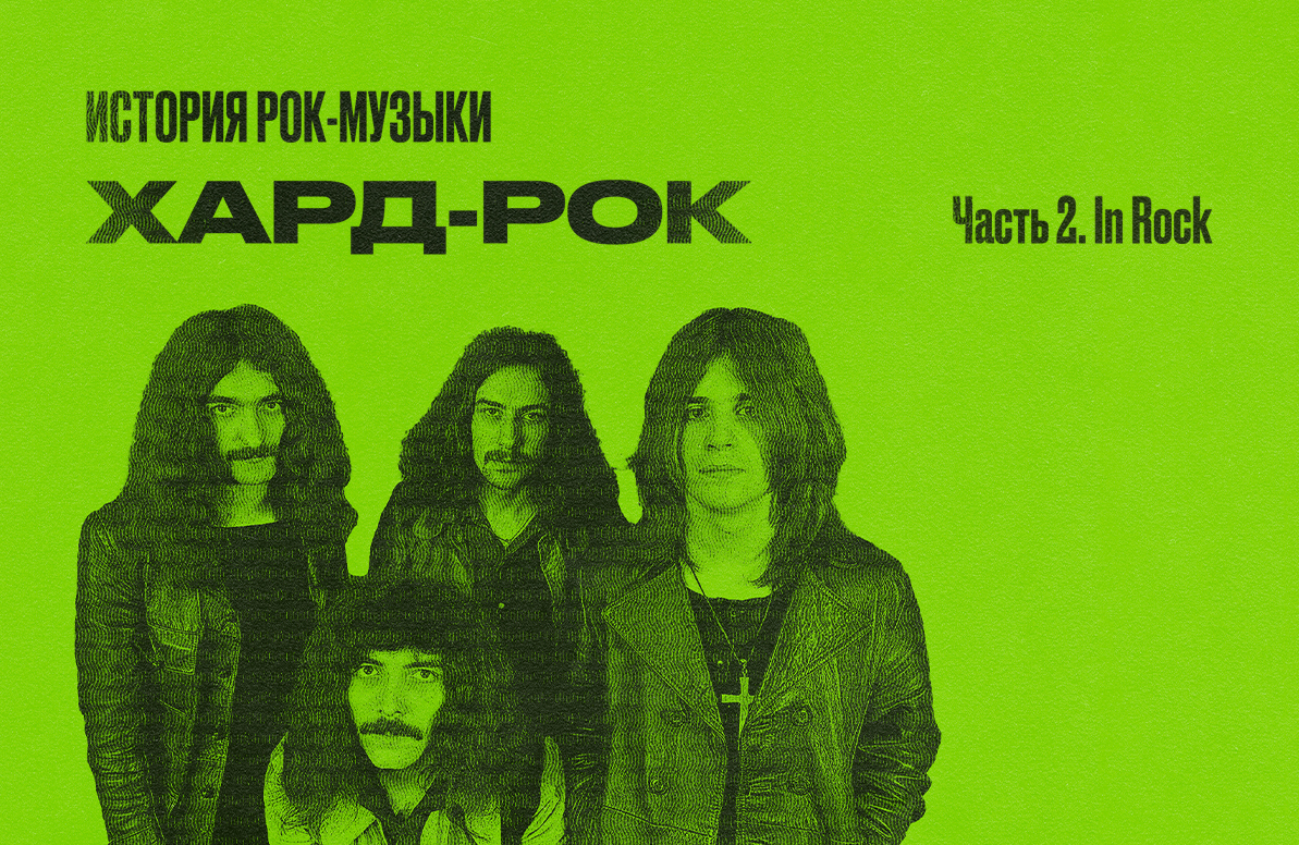 История рок-музыки: Хард-рок. Часть 2. In Rock