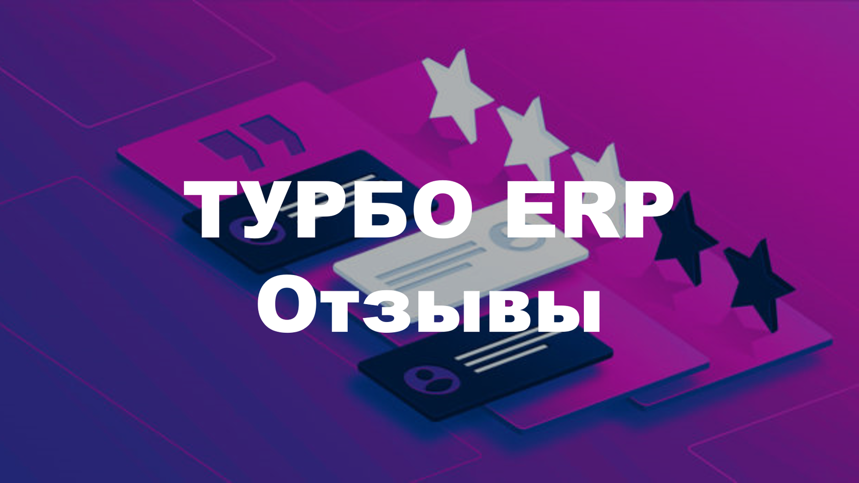 ТУРБО ERP Отзывы