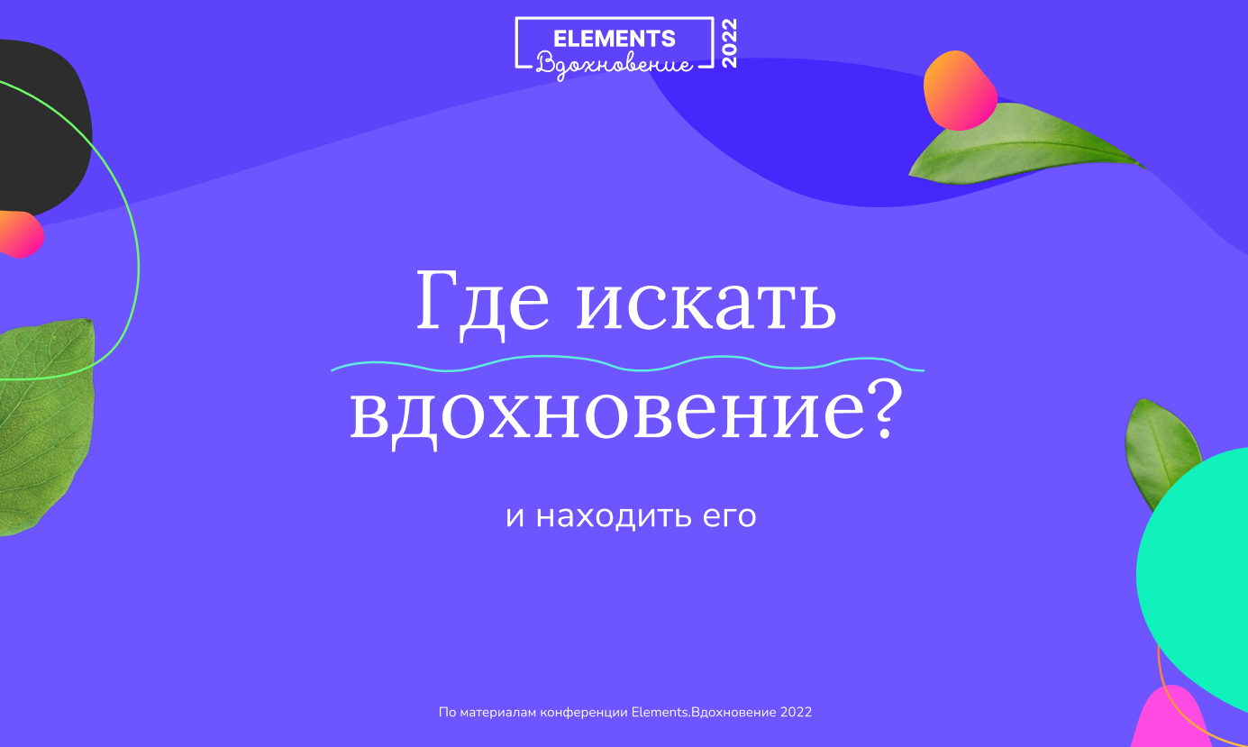 Источники вдохновения список. Как н йти вдохновение. Как найти вдохновение. Где искать вдохновение. Вдохновение мем.