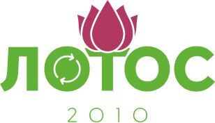 Лотос 2010