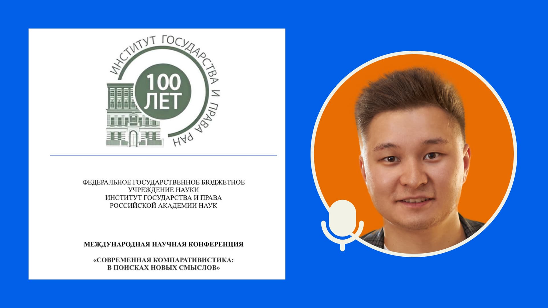 Афиша международной конференции Российской академии наук Современная компаративистика с логотипами Института государства и права и сектора прав человека и фото Владислава Радова