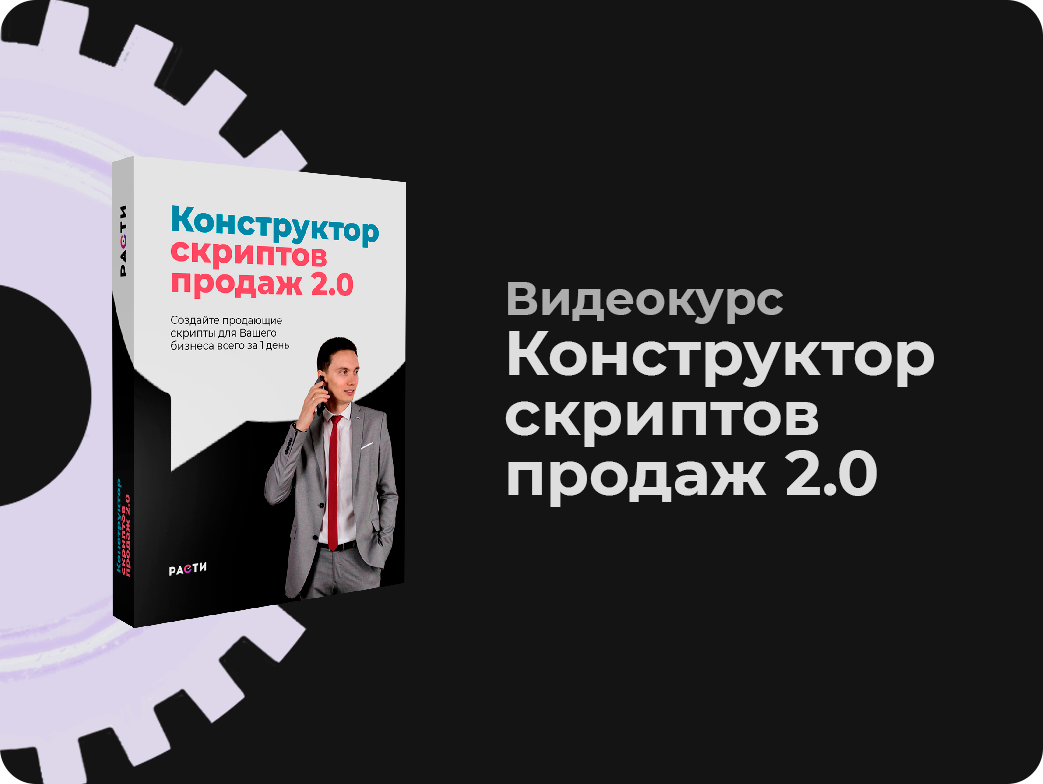 Сервис для скриптов продаж. Конструктор скриптов. Конструктор скриптов. Конструктор скриптов продаж. Скрипты продаж книга.