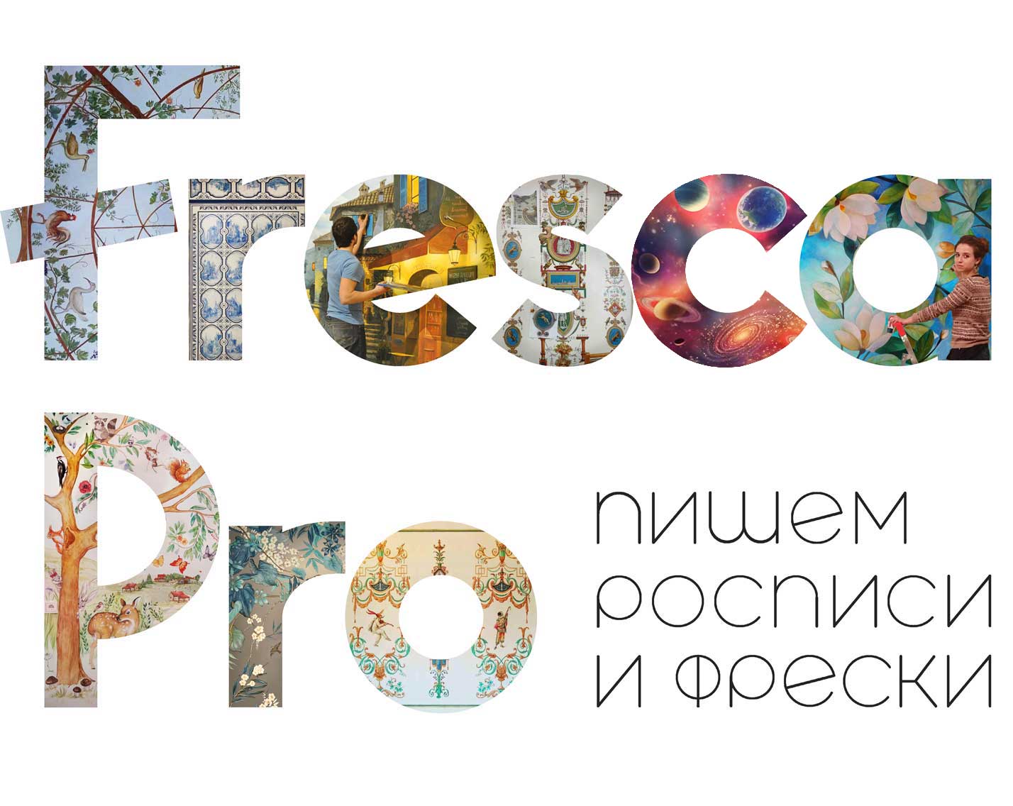 Alsecco, Al secco, Al-secco, Альсекко роспись стен