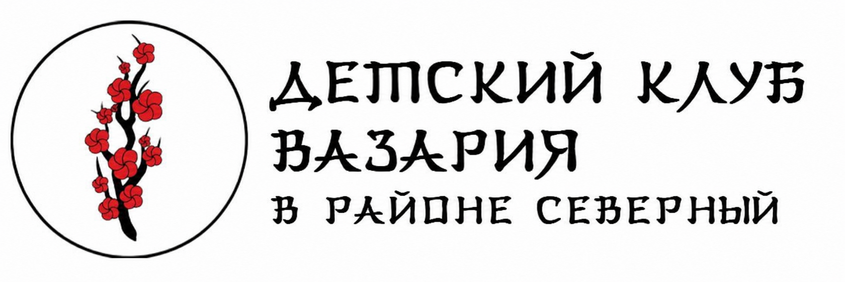 Детский клуб ВАЗАРИЯ в Павшинской пойме