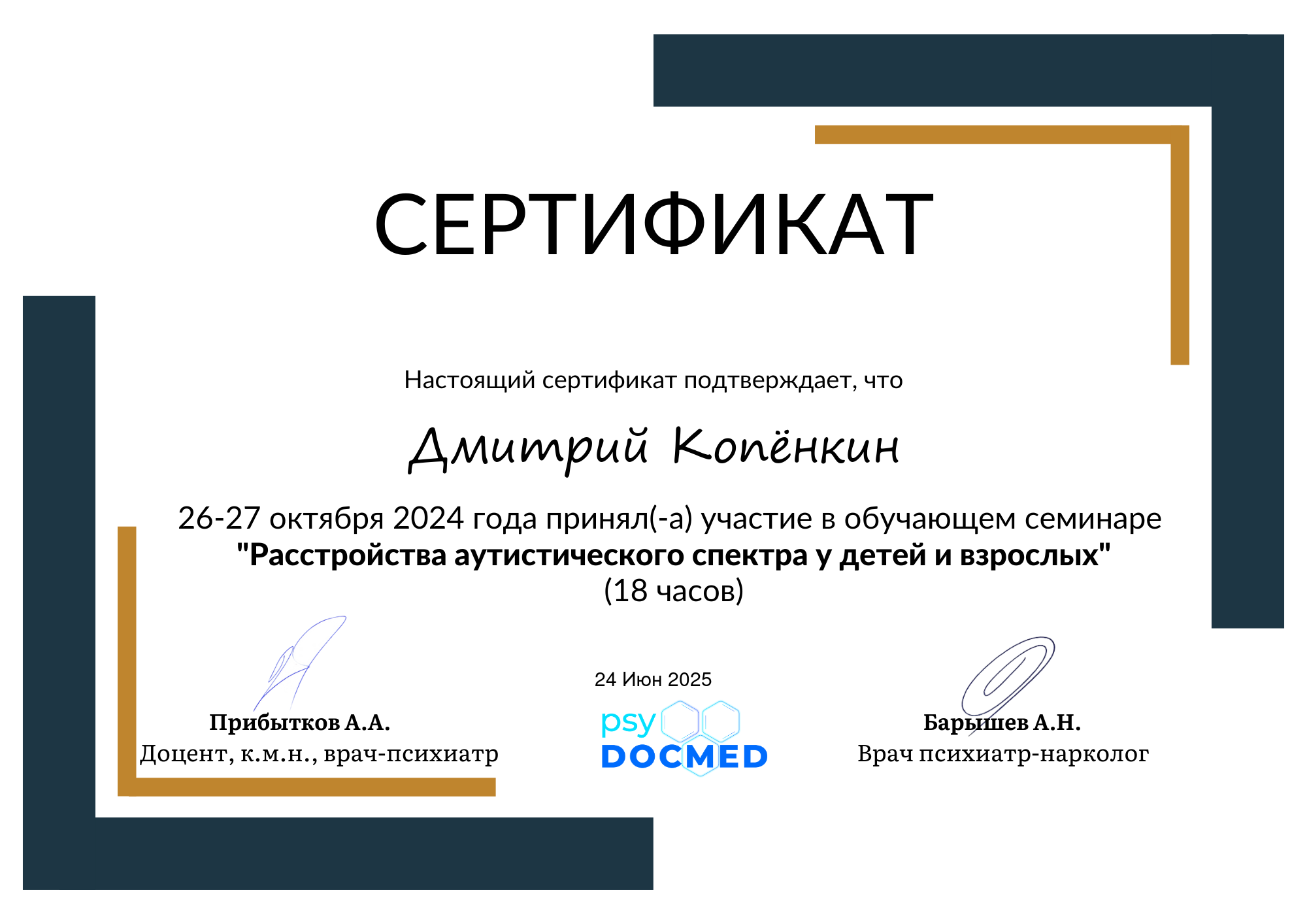 Сертификат — Расстройства аутистического спектра