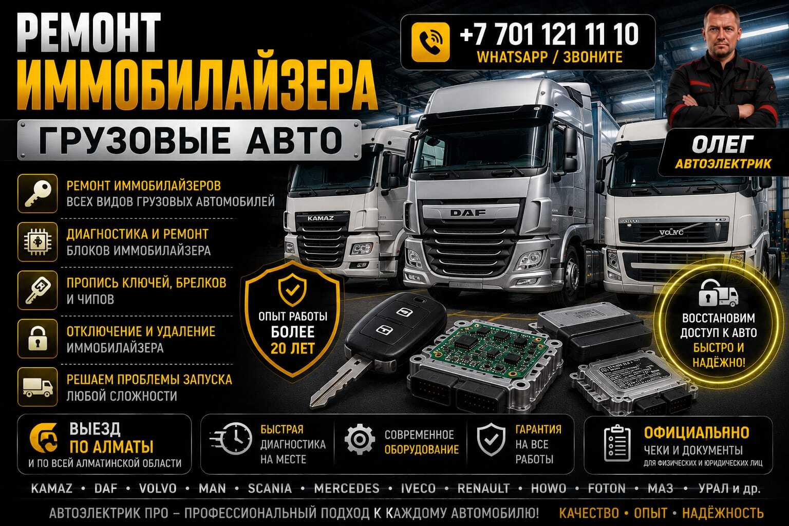 Ремонт иммобилайзера грузовых авто