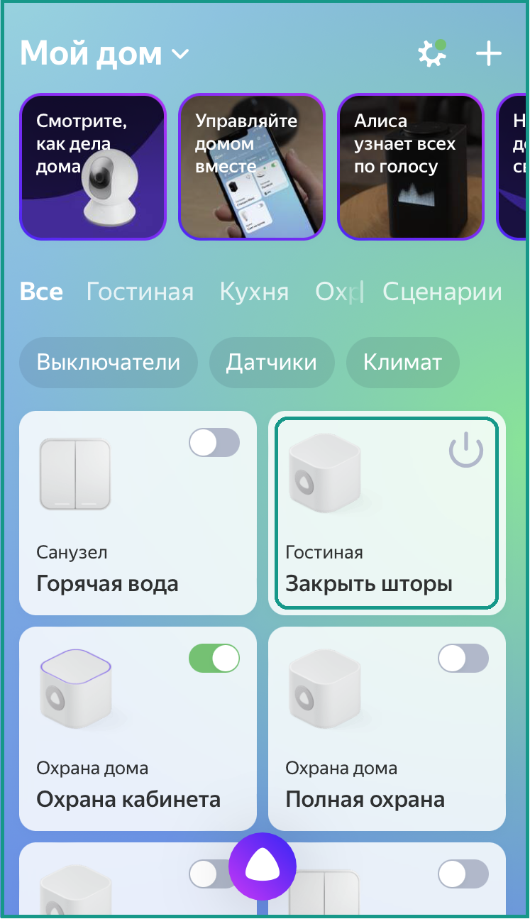 Привет, Алиса!» Управляйте умным домом Livicom с помощью голоса и не только!