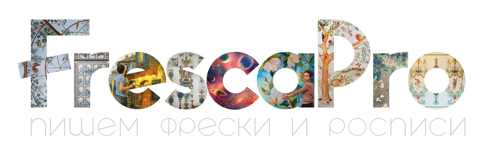 Фреска про роспись стен, Frescapro, FrescaPro, Фреска про роспись стен
