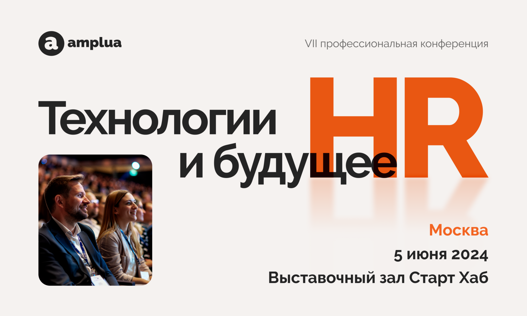 Конференция «Технологии и будущее HR 2024» 5 июня в Москве