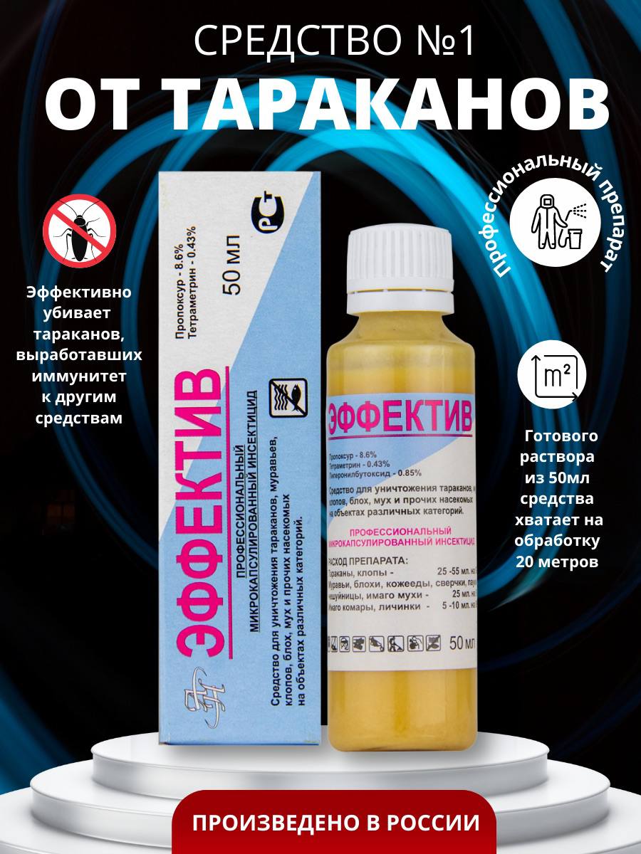 Обработка от тараканов двойная дозировка. Эффектив. эффектив от тараканов. средство эффектив, жидкость. эффектив 50 мл.