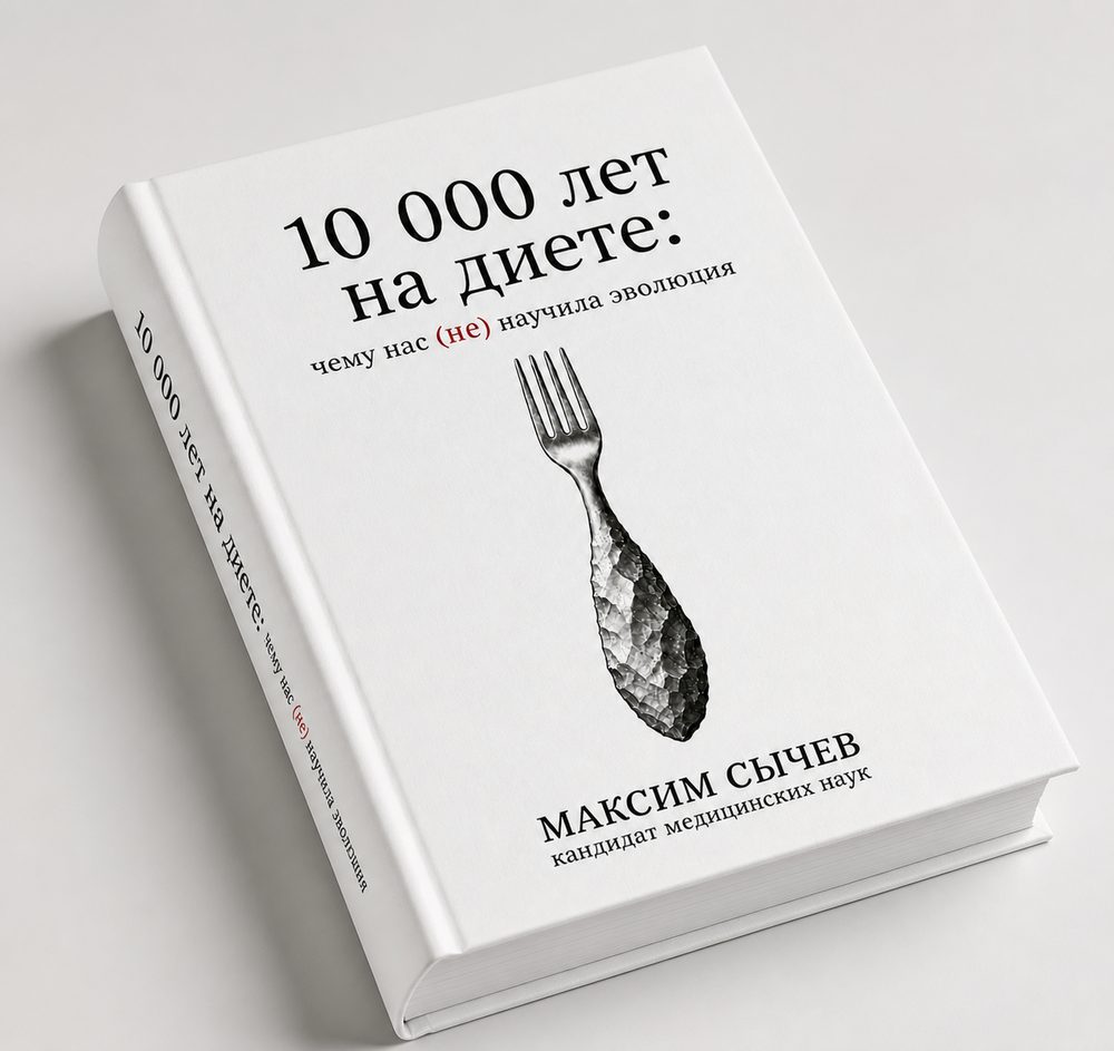 Книга Максима Сычева «10 000 лет на диете: чему нас (не) научила эволюция»