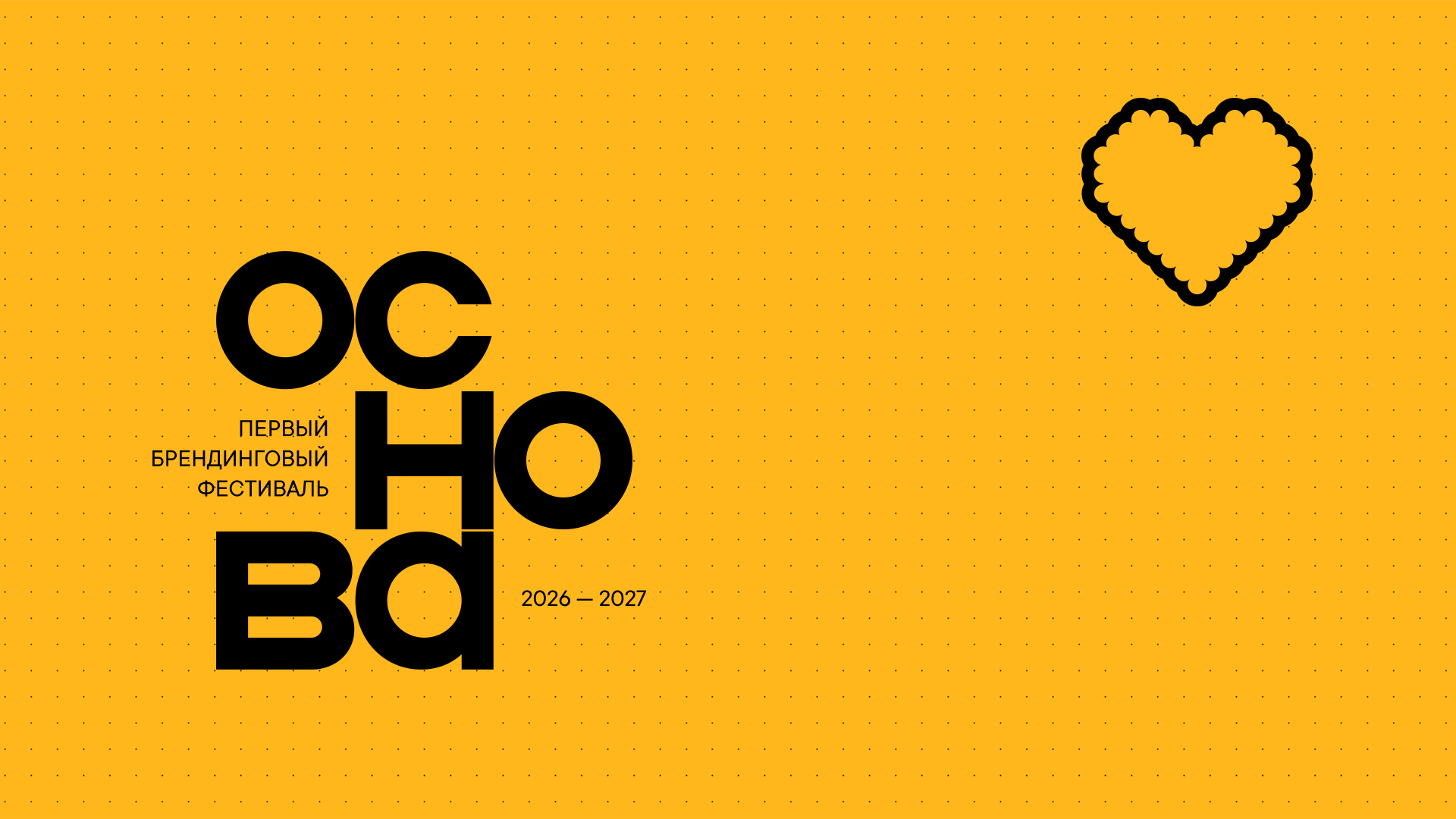 Первый брендинговый фестиваль ОСНОВА