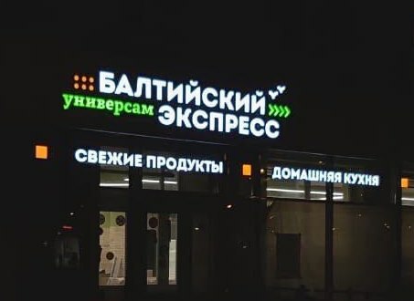 Вывеска универсама в Петербурге
