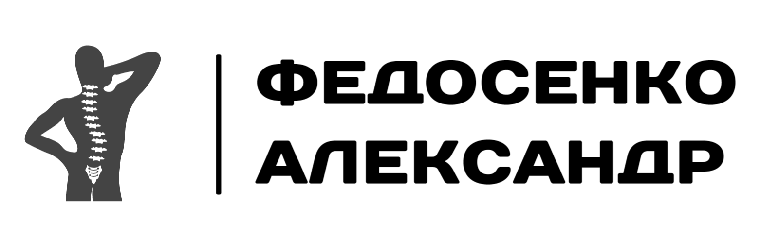 Доктор Федосенко Александр Константинович