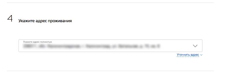 Укажите адрес проживания. Как уточнить свой адрес проживания.