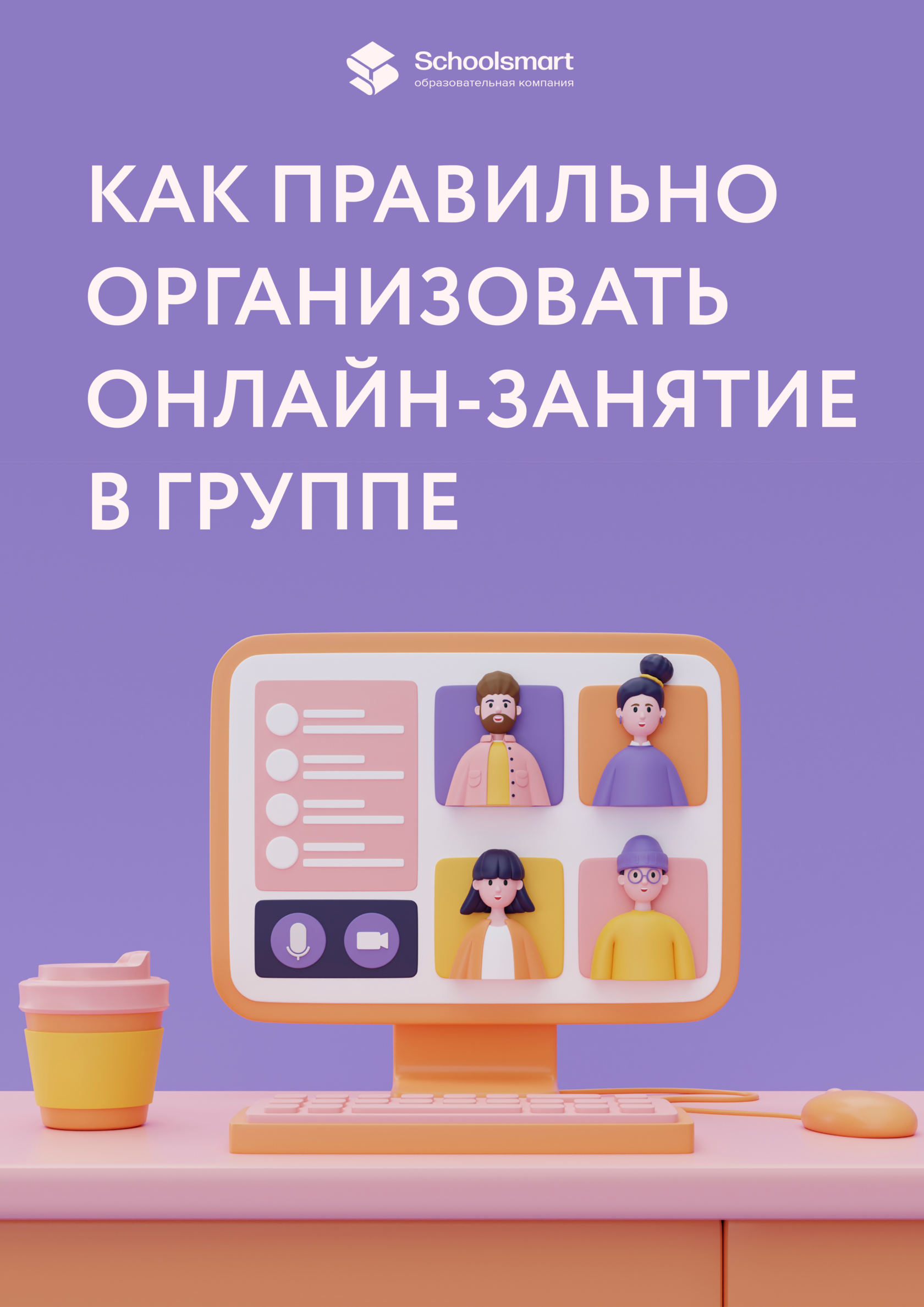 Спасибо (чек-лист "Как правильно организовать онлайн-занятие в группе")