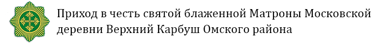 Приход в честь святой блаженной Матроны Московской деревни Верхний Карбуш Западного благочиния Омского района