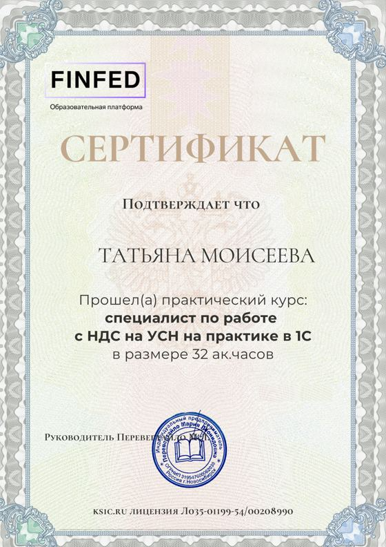 Сертификат ФинФед: специалист по работе с НДС на УСН на практике в 1С, 32 ак. часа