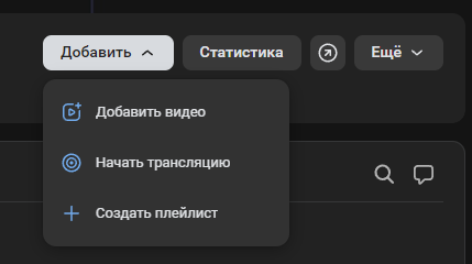 (видосы также можно добавлять сверху слева, над разделами находится 2 кнопки «видео» и «эфир»)