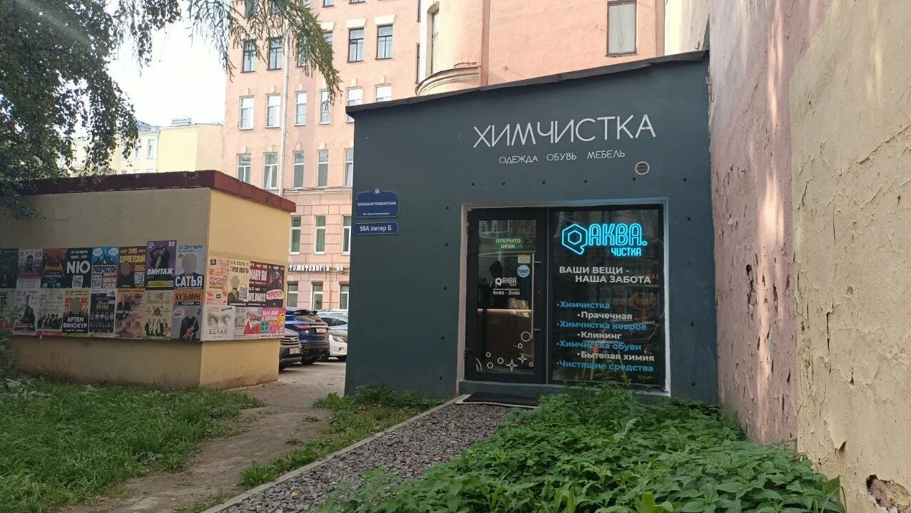 Одноэтажное здание химчистки во дворе, вывеска «ХИМЧИСТКА: одежда, обувь, мебель»