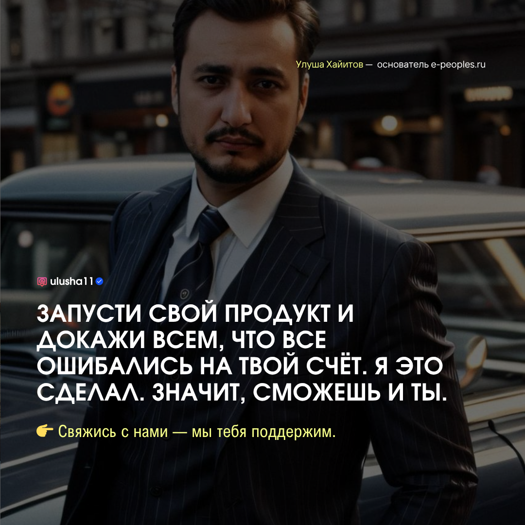 Улуша Хайитов - основатель компании e-peoples.ru