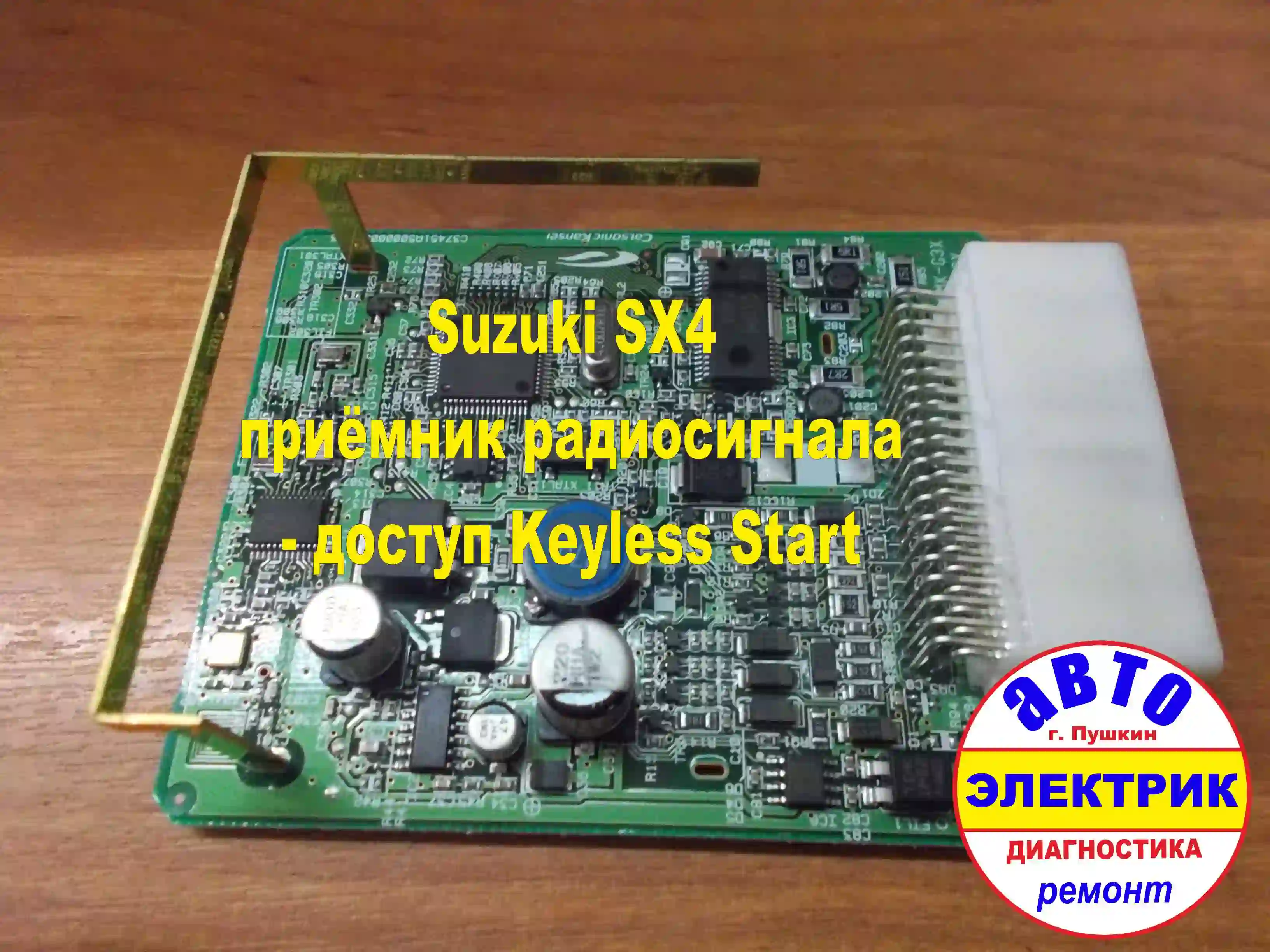 Suzuki SX4 приёмник радиосигнала доступ Keyless Start