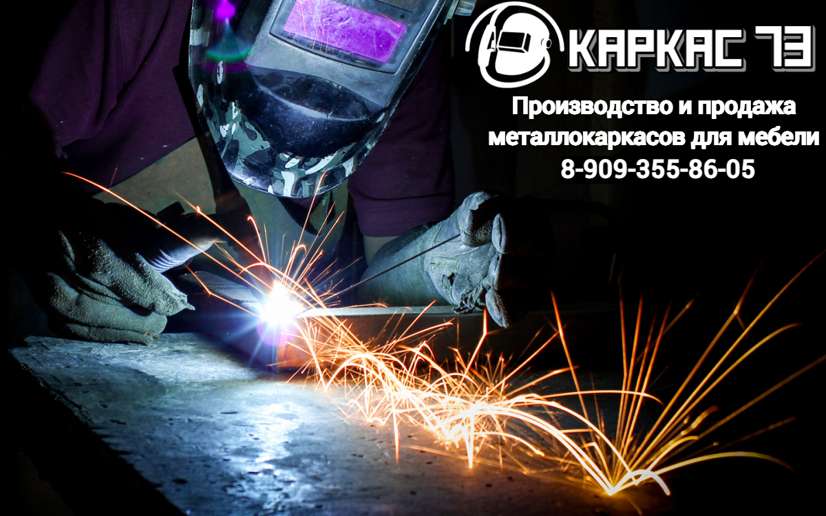 Металлокаркасы для мебели от производителя