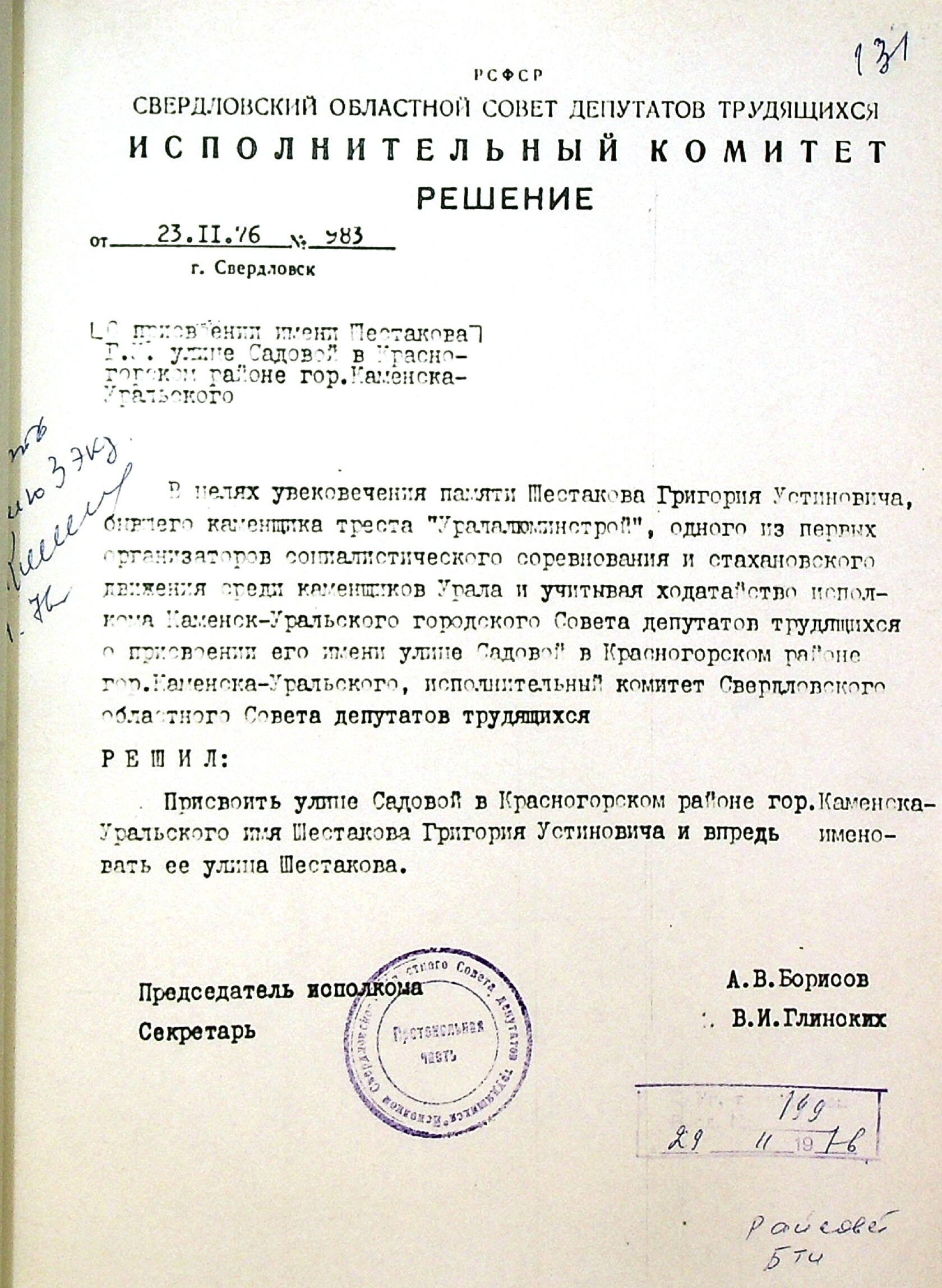 Решение исполнительного комитета Свердловского областного Совета депутатов трудящихся № 983 от 23.11.1976 "О присвоении имени Шестакова Г.У. улице Садовой в Красногорском районе г. Каменска-Уральского".