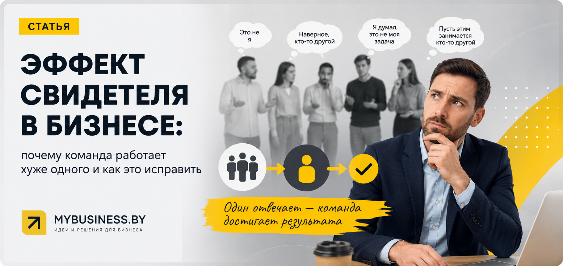 Эффект свидетеля в бизнесе: инфографика показывает как размытая ответственность в команде снижает эффективность и решение через назначение одного ответственного по модели RACI