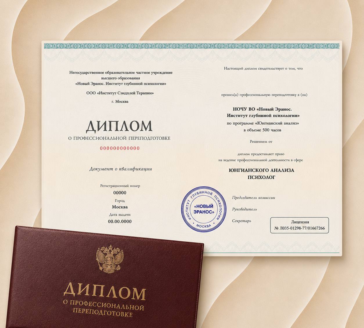 Диплом о профессиональной переподготовке — Юнгианский анализ