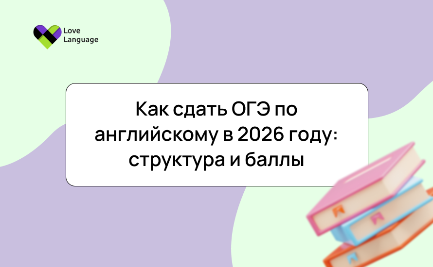 Как сдать ОГЭ по английскому в 2026 году: структура и баллы