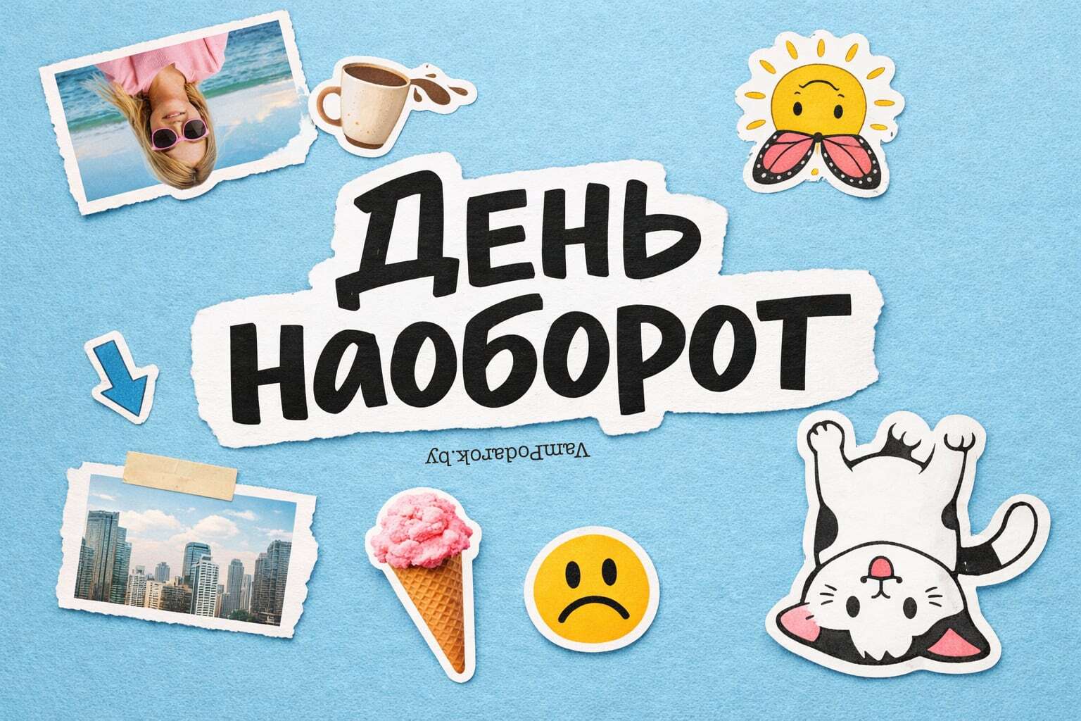 День наоборот