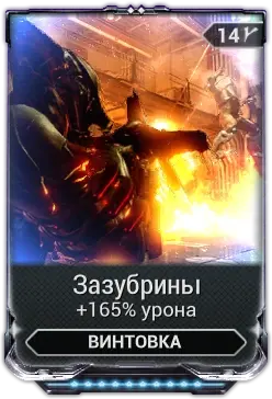 Зазубрины