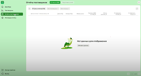 Раздел «Отчёты поставщиков»