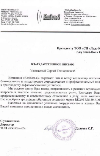 Благодарность от АБЗ Регион