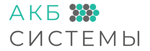 АКБ Системы
