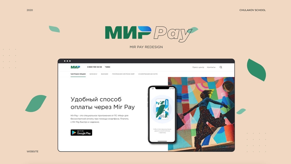 Мир pay google play. Мир Пэй. Мир pay. Mir pay реклама. Re Design payments.