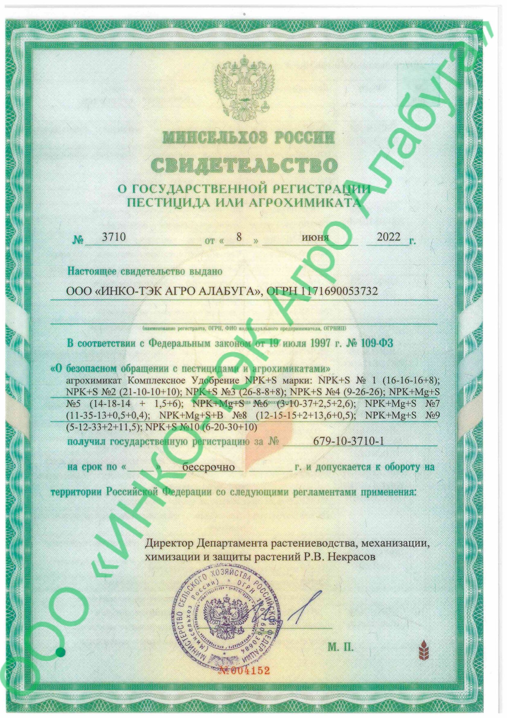 Свидетельство о государственной регистрации № 3710