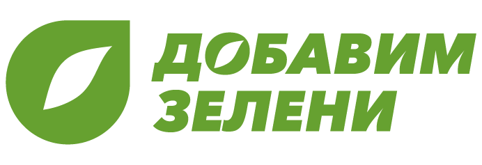 Добавь зелень