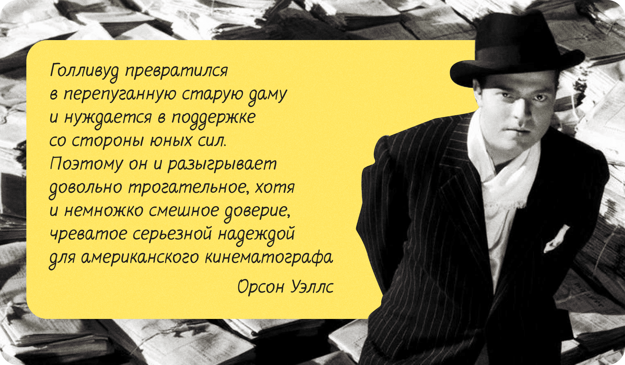 цитата орсона уэллса о голливуде