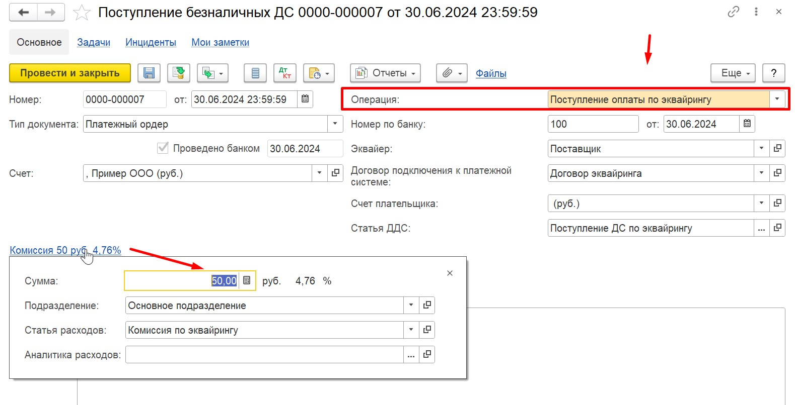 1С Комплексная автоматизация 2 (ERP): комиссия по эквайрингу в документе 
