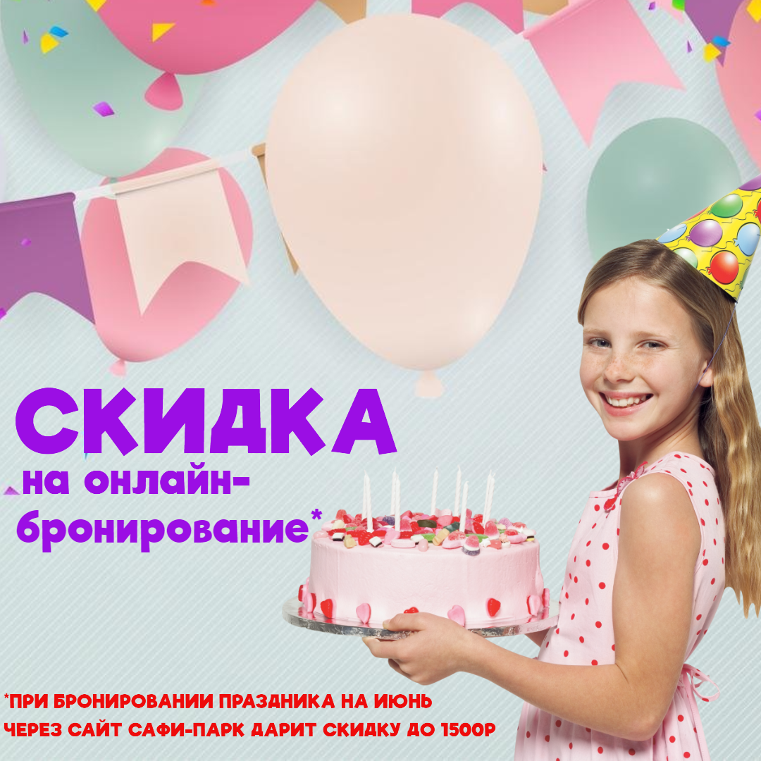 СКИДКА НА ОНЛАЙН-БРОНИРОВАНИЕ