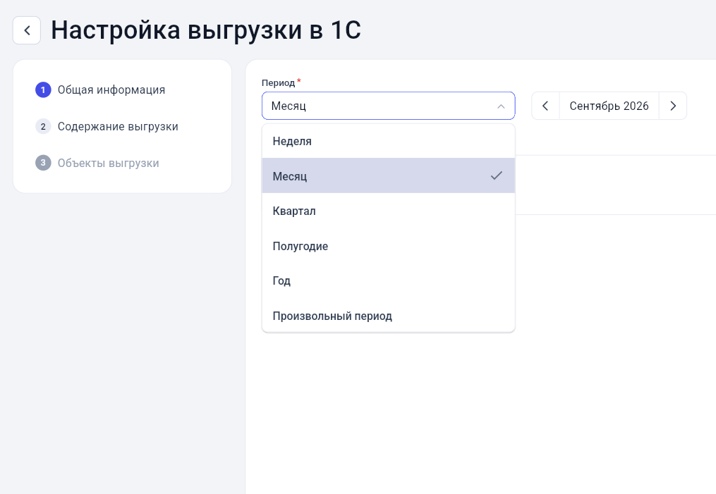 Выбор периода выгрузки данных в 1С Бухгалтерию