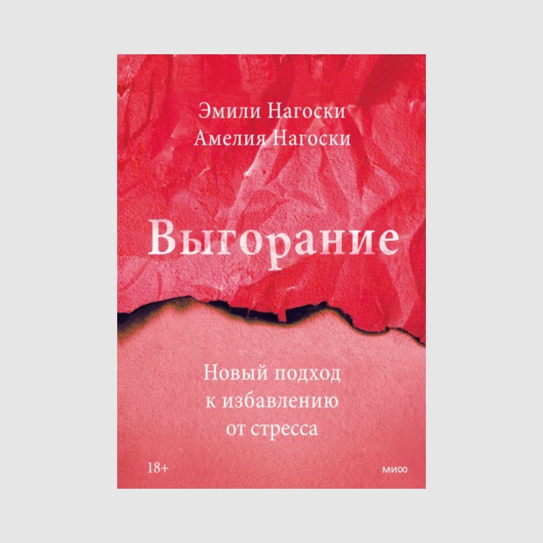 Выгорание. Новый подход к избавлению от стресса - Эмили Нагоски, Амелия Нагоски