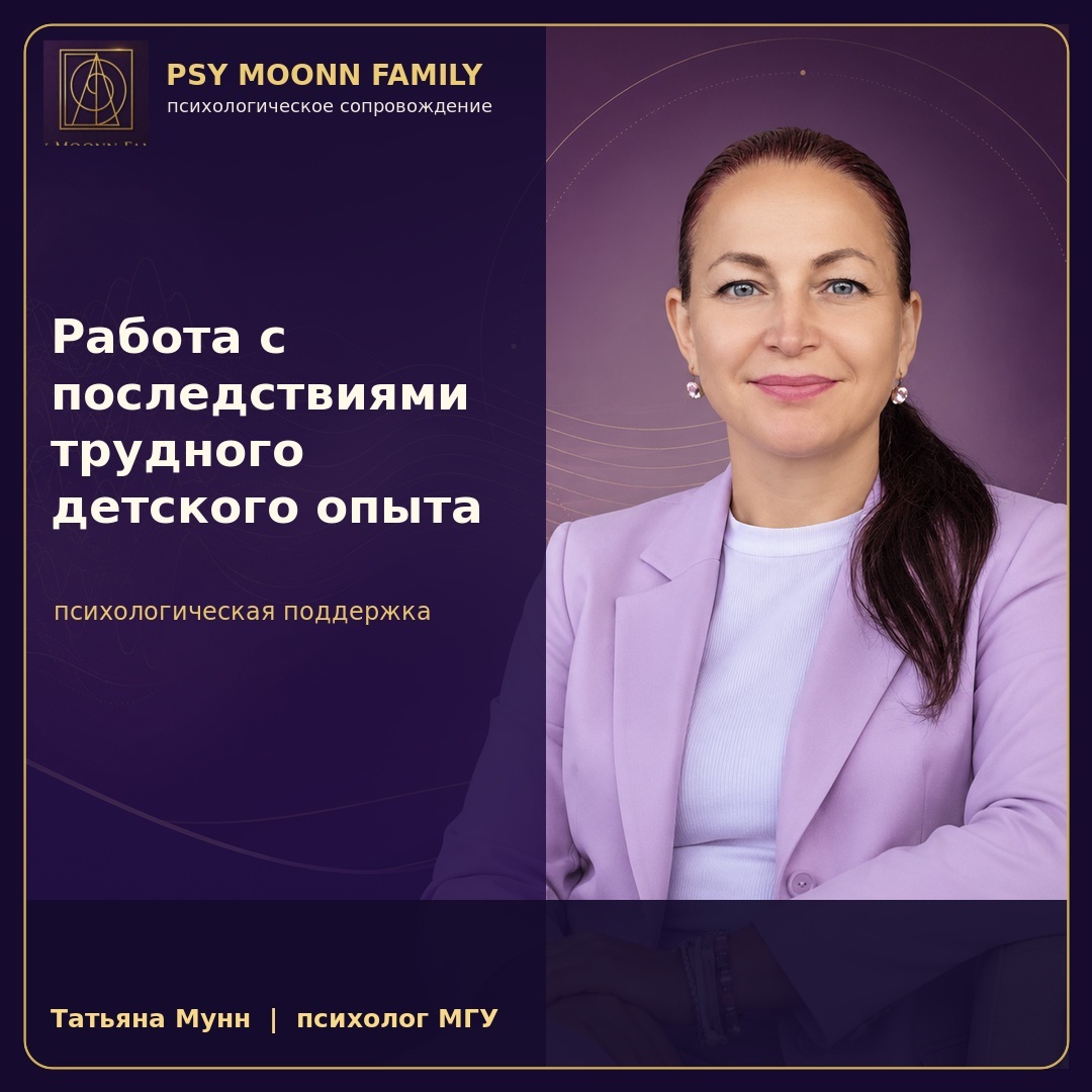Работа с последствиями трудного детского опыта — PSY MOONN FAMILY, Москва