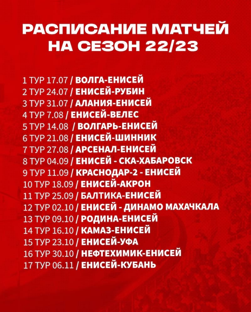 Расписание игр енисей красноярск