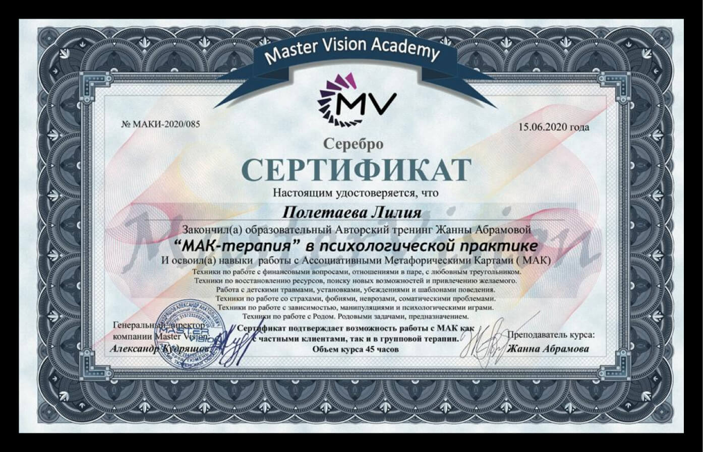 Сертификат МАК-терапия
