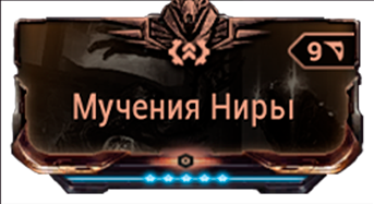 Мучения Ниры