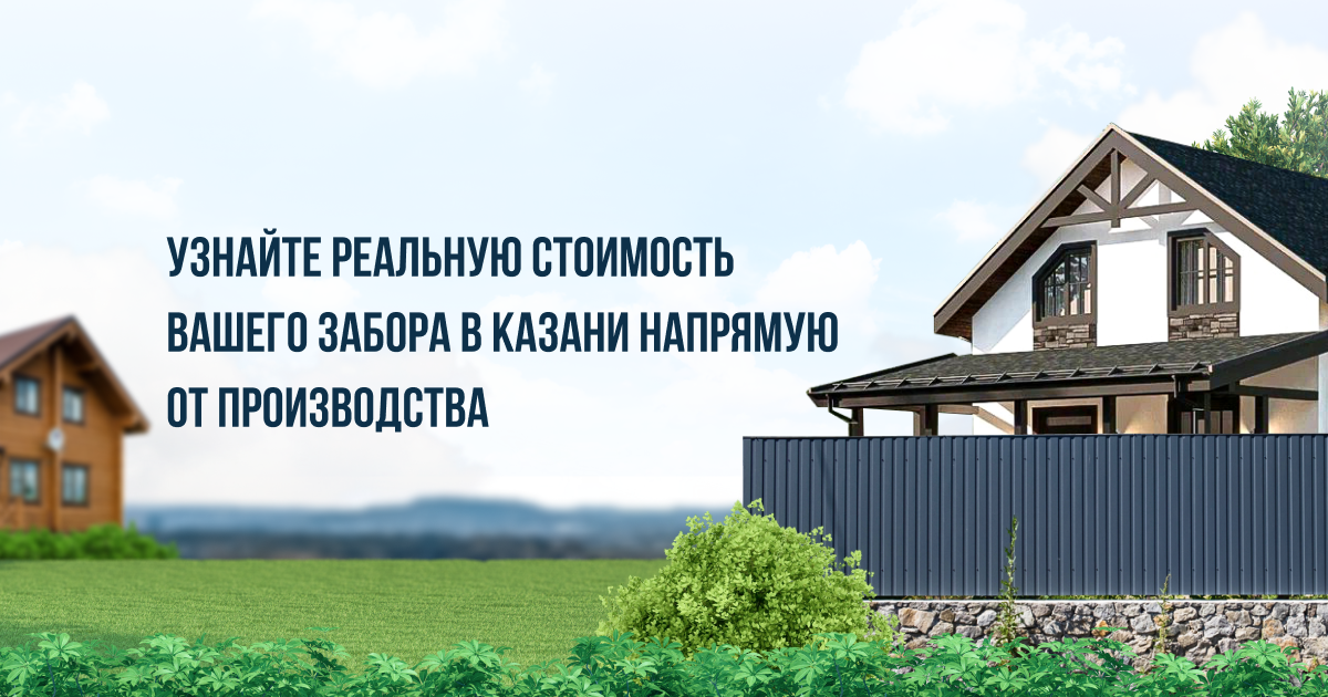 Монтаж заборов в Казани.